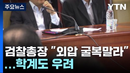 "외압 굴복 말아야" 반발 확산...학계 "탄핵 가능성 적어" / YTN