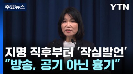 이진숙, 지명 직후부터 날 선 작심 발언...'강공' 예고 / YTN