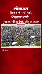 क्रिकेट फॅन्सची गर्दी, अॅम्बुलन्स आली... मुंबईकरांनी जे केलं, कौतुक कराल