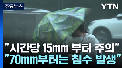 [날씨] '시간당 강수량', 몇mm부터 위험신호일까? / YTN