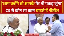 Nitish Kumar अपने अधिकारी से बोले 'मैं आपके पैर भी पकड़ लूंगा, बस मेरा काम करा दो' | वनइंडिया हिंदी