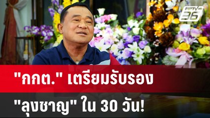 "กกต." เตรียมรับรอง "ลุงชาญ" ใน 30 วัน! | ลึกไม่ลับ | 4 ก.ค. 67