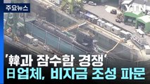 '韓과 잠수함 경쟁' 日업체, 비자금 조성 파문...자위대 금품 의혹도 / YTN