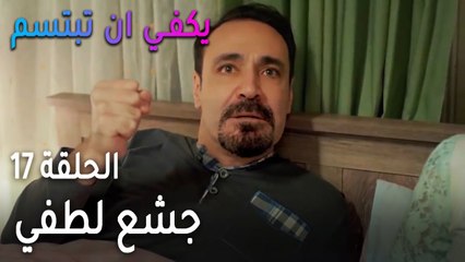 يكفي أن تبتسم الحلقة 17 - جشع لطفي