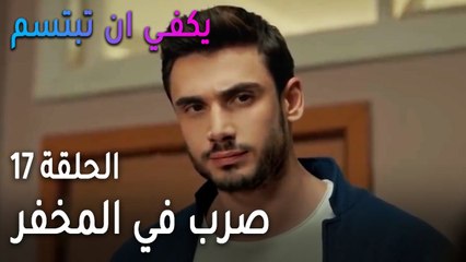 يكفي أن تبتسم الحلقة 17 - صرب في المخفر