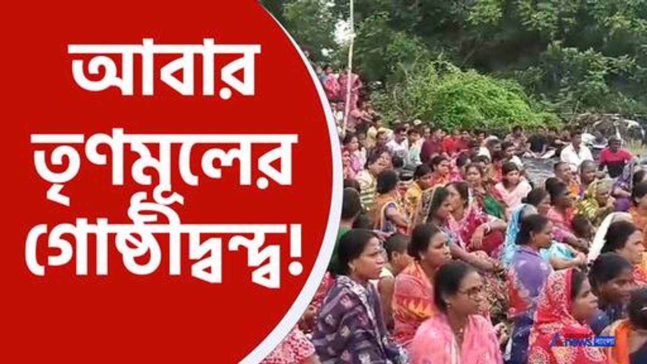 Tmc News : আবার তৃণমূলে প্রকাশ্যে গোষ্ঠীদ্বন্দ্ব! দুই তৃণমূলের নেতার দ্বন্দ্ব চরমে
