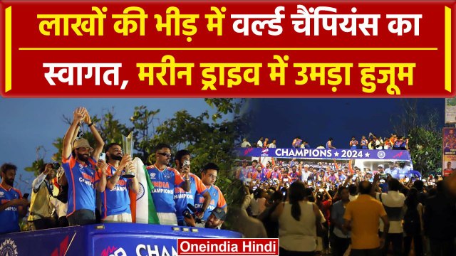 Team India Victory Parade: Marine Drive में लाखों का हुजूम के बीच Team India | वनइंडिया हिंदी