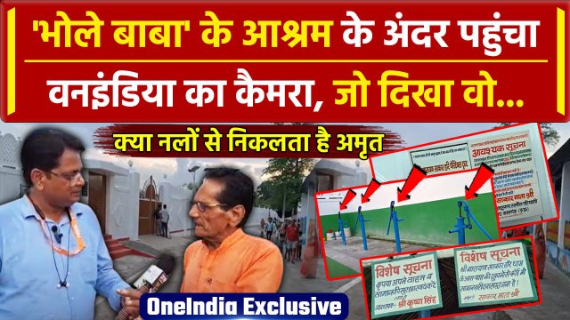 Hathras Stampede: हाथरस में सत्संग करने वाले Bhole Baba के Ashram के अंदर क्या दिखा | वनइंडिया हिंदी