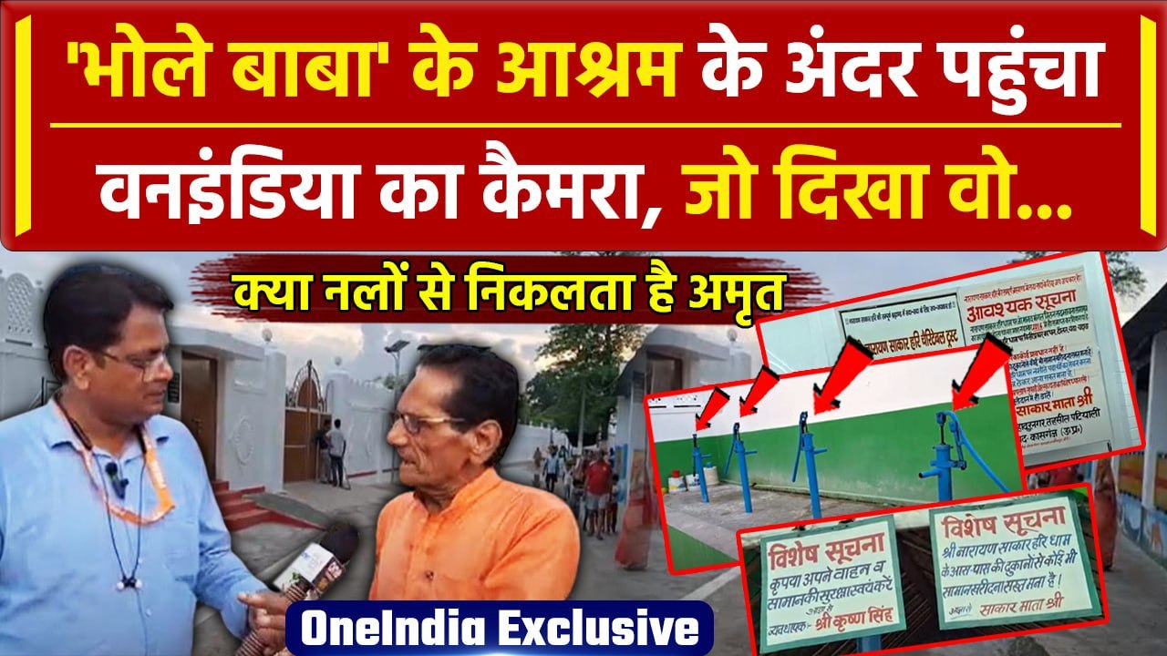 Hathras Stampede: हाथरस में सत्संग करने वाले Bh...