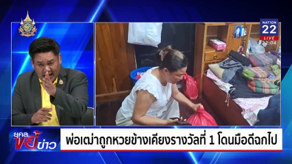 พ่อเฒ่าถูกหวยข้างเคียงรางวัลที่ 1 โดนมือดีฉกไป | ยุคลขยี้ข่าว | 04 ก.ค. 67
