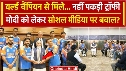 PM Modi ने क्यों नहीं पकड़ी ट्रॉफी, सोशल मीडिया में वीडियो वायरल | Rohit Sharma | वनइंडिया हिंदी