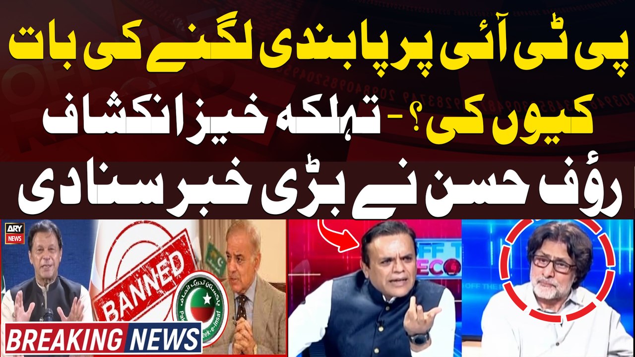 Will PTI be banned? - Rauf Hassan clarifies his statement and gives inside news