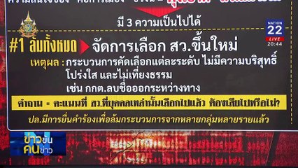 “สว.” สอย หรือปล่อยผี | ข่าวข้นคนข่าว | 4 ก.ค. 67 | PART 1