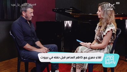كاظم الساهر يتحدث عن معاناته من الاكتئاب وسبب بكاءه