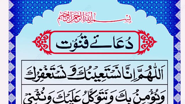 Dua-e-Qunoot {دعاے قنوت} Complete Word by Word [دعا قنوت]