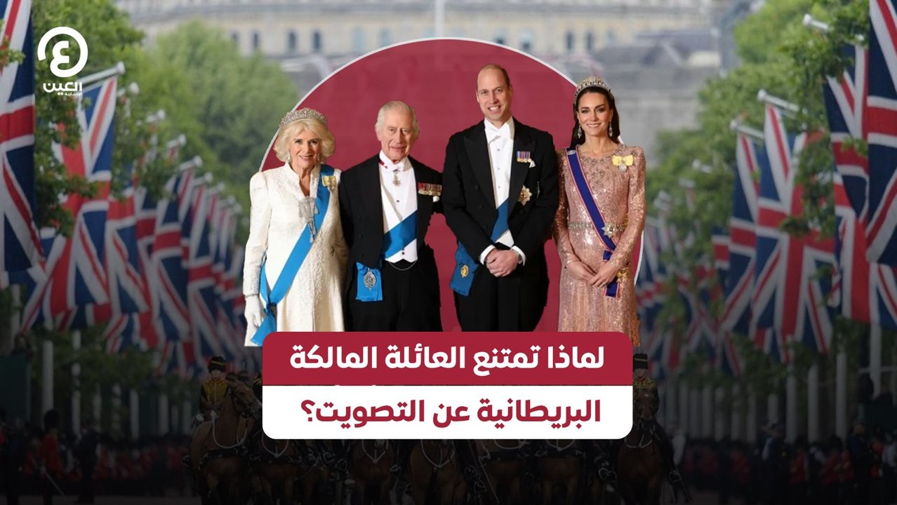 لماذا تمتنع العائلة المالكة البريطانية عن التصويت؟