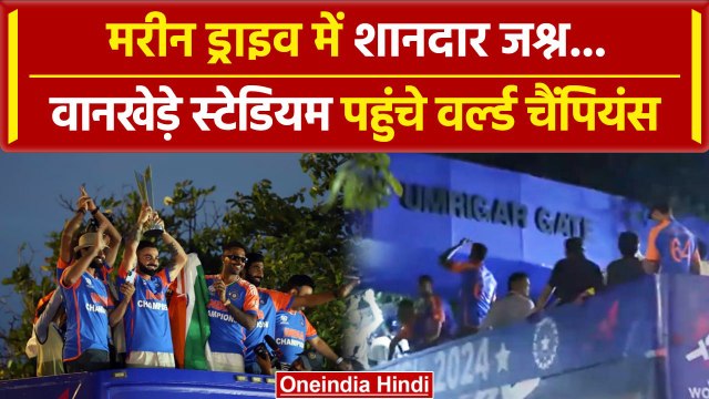Marin Drive में फैंस के बीच जश्न, वानखेडे में पहुंची टीम | Team India Victory Parade |वनइंडिया हिंदी