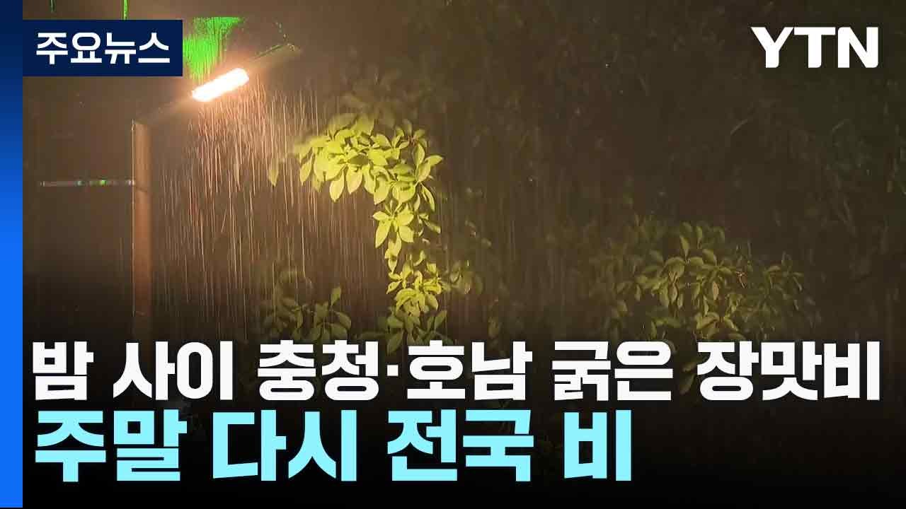 [날씨] 밤 사이 충청·호남 굵은 장맛비...주말 다시 전국 비 / YTN