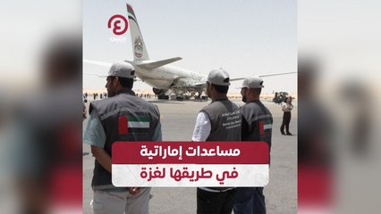 مساعدات إماراتية في طريقها لغزة