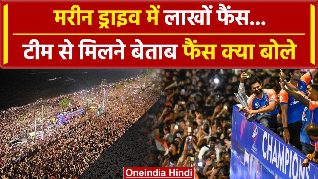 Team India Victory Parade: टीम इंडिया की एक झलक को बेताब फैंस, Marine Drive में जनसैलाब |वनइंडिया