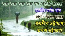 গুরু গুরু গুরু গুরু ঘন দেওয়া বলতে//স্বরচিত বর্ষার গান//কথা ও সুর :-জয়দীপ ভট্টাচার্য্য//শিল্পী :- অপর্ণা ও জয়দীপ ভট্টাচার্য্য।