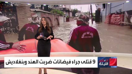 9 قتلى جراء فيضانات ضربت الهند وبنغلاديش