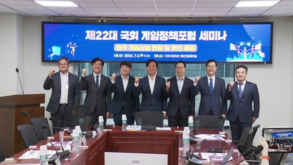 22대 국회 게임정책포럼 "게임에 대한 부정적 인식 개선에 힘쓰겠다" / YTN