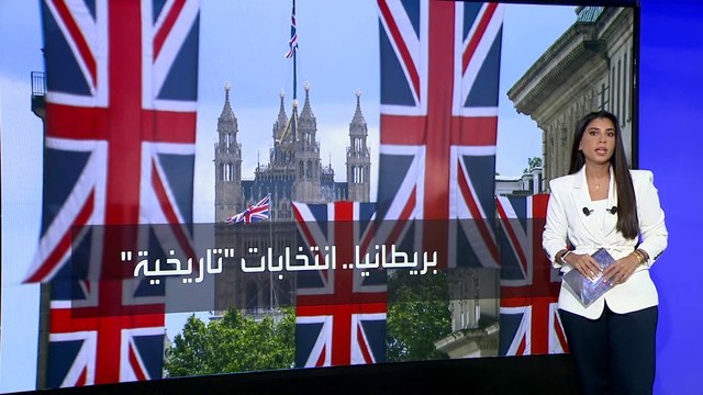ستارمر على أبواب رئاسة وزراء بريطانيا مع توقعات بهزيمة ثقيلة لـ المحافظين