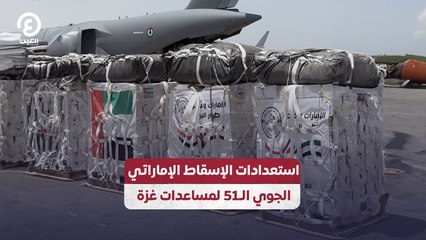 استعدادات الإسقاط الإماراتي الجوي الـ51 لمساعدات غزة