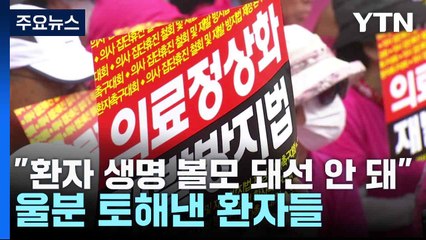 "환자 생명 볼모 돼선 안 돼"...울분 토해낸 환자들 / YTN