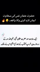 Hazrat Usman رضي الله عنه  ki Sakhawat ka waqia❤️