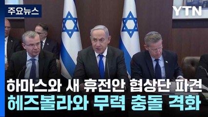 이스라엘, 하마스와 새 휴전안 협상단 파견...헤즈볼라와 무력 충돌 격화 / YTN