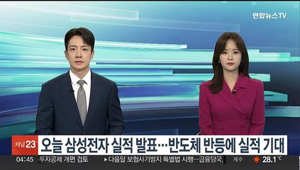 오늘 삼성전자 실적 발표…반도체 반등에 실적 기대