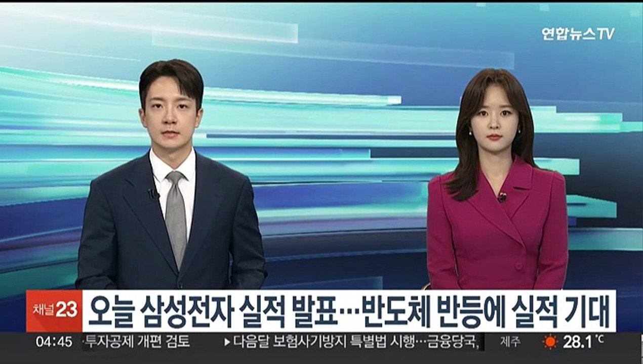 오늘 삼성전자 실적 발표…반도체 반등에 실적 기대