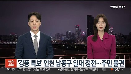 '강풍 특보' 인천 남동구 일대 정전…주민 불편