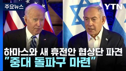 이스라엘, 하마스와 새 휴전안 협상단 파견..."중대 돌파구 마련" / YTN