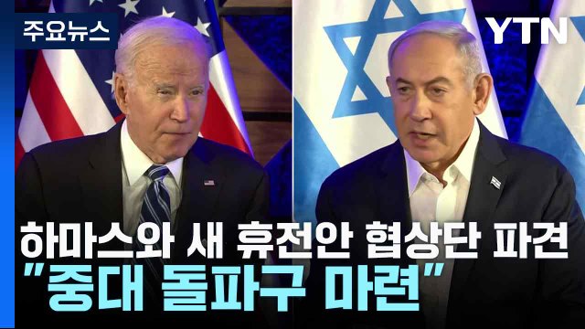 이스라엘, 하마스와 새 휴전안 협상단 파견... 중대 돌파구 마련 / YTN