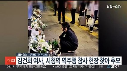 김건희 여사, 시청역 역주행 참사 현장 찾아 추모