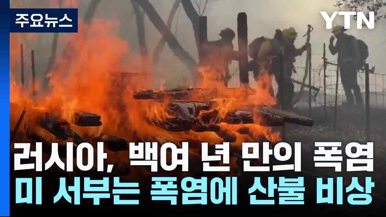 러시아, 백여 년 만의 폭염...미 서부는 폭염에 산불 비상 / YTN