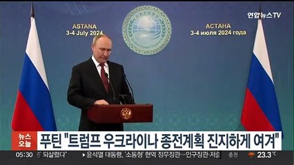 푸틴 "트럼프 우크라이나 종전계획 진지하게 여겨"