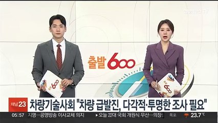차량기술사회 "차량 급발진, 다각적·투명한 조사 필요"