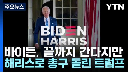 바이든, 끝까지 간다지만...해리스로 총구 돌린 트럼프 / YTN