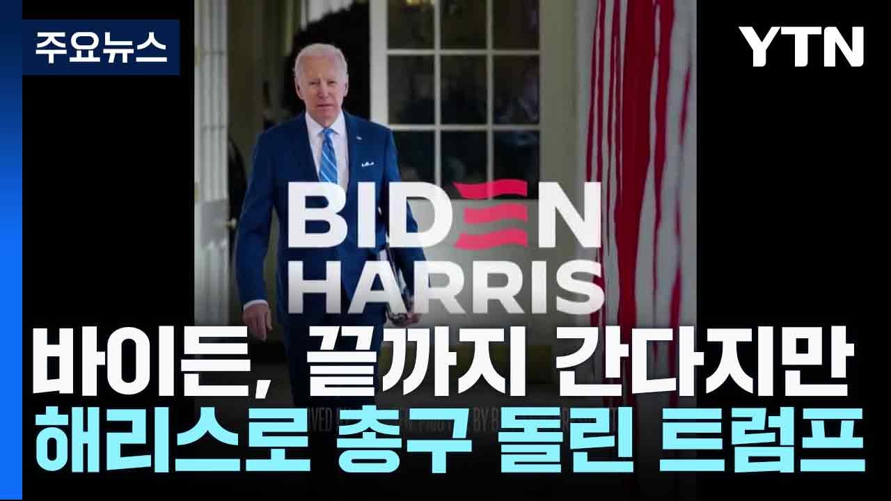 바이든, 끝까지 간다지만...해리스로 총구 돌린 트럼프 / YTN
