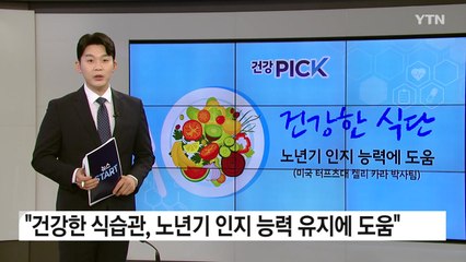 [건강PICK] 노년기 인지 능력 저하 막으려면..."녹색 채소·콩 등 건강 식단 먹어야" / YTN