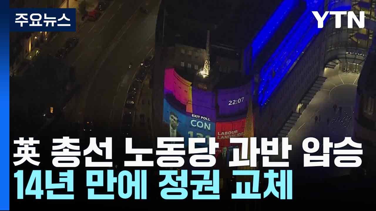 "英 총선 노동당 과반 압승...14년 만에 정권 교체" / YTN