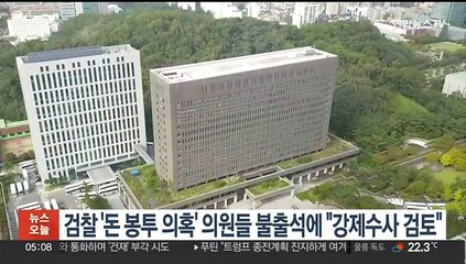 검찰 '돈봉투 의혹' 의원들 불출석에 "강제수사 검토"