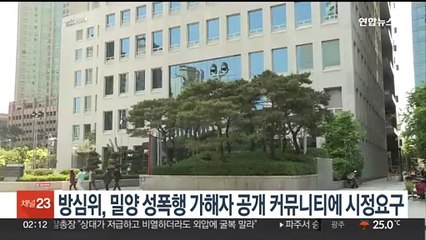 방심위, 밀양 성폭행 가해자 공개 커뮤니티에 시정요구