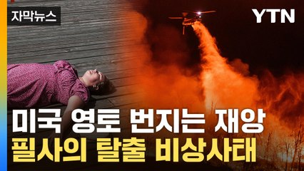 [자막뉴스] 러시아서도 전례 없는 기현상...美 '비상사태' 선포 / YTN