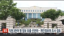 직원 3천여 명 정보 유출 선관위…개인정보위 조사 검토