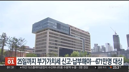 25일까지 부가가치세 신고·납부해야…671만명 대상